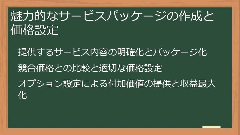 魅力的なサービスパッケージの作成と価格設定